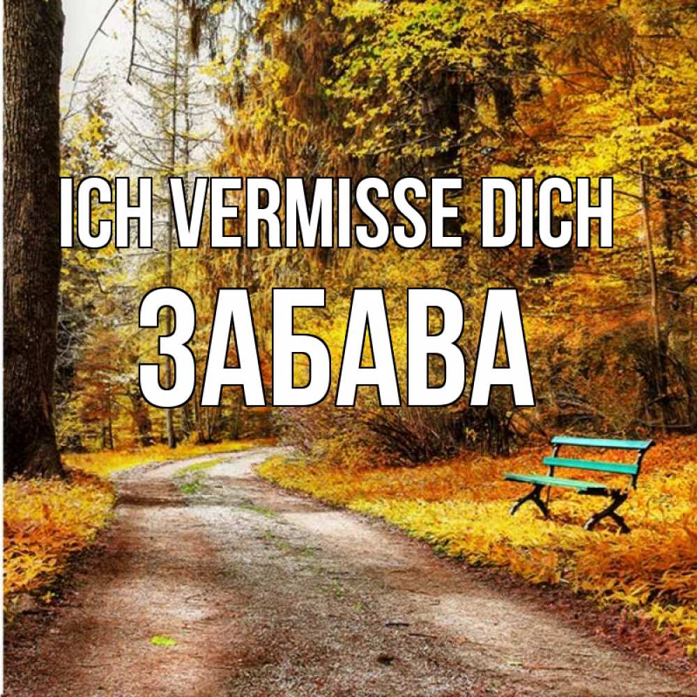 Открытка на каждый день с именем, Забава Ich vermisse dich зеленая лавочка и осенний лес Прикольная открытка с пожеланием онлайн скачать бесплатно 