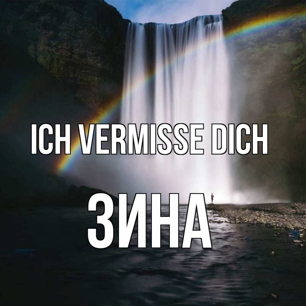 Открытка на каждый день с именем, Зина Ich vermisse dich иди скорее ко мне Прикольная открытка с пожеланием онлайн скачать бесплатно 