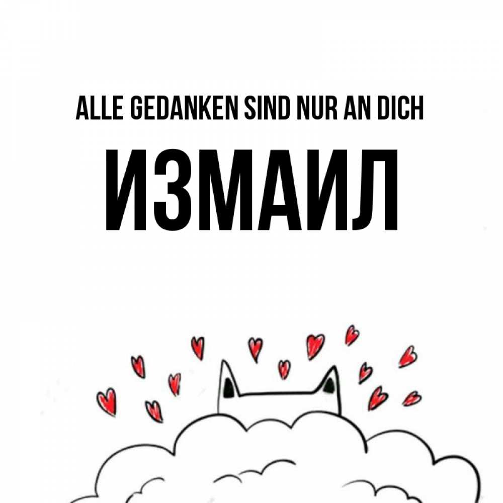 Открытка на каждый день с именем, Измаил Alle Gedanken sind nur an dich кот за облаком Прикольная открытка с пожеланием онлайн скачать бесплатно 
