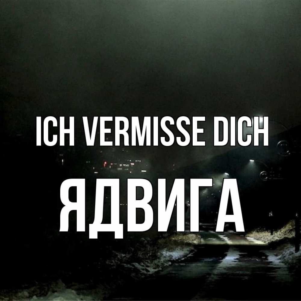 Открытка на каждый день с именем, Ядвига Ich vermisse dich окраина города Прикольная открытка с пожеланием онлайн скачать бесплатно 