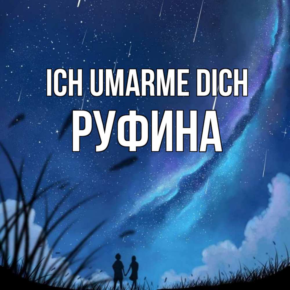 Открытка на каждый день с именем, Руфина Ich umarme dich камыши Прикольная открытка с пожеланием онлайн скачать бесплатно 