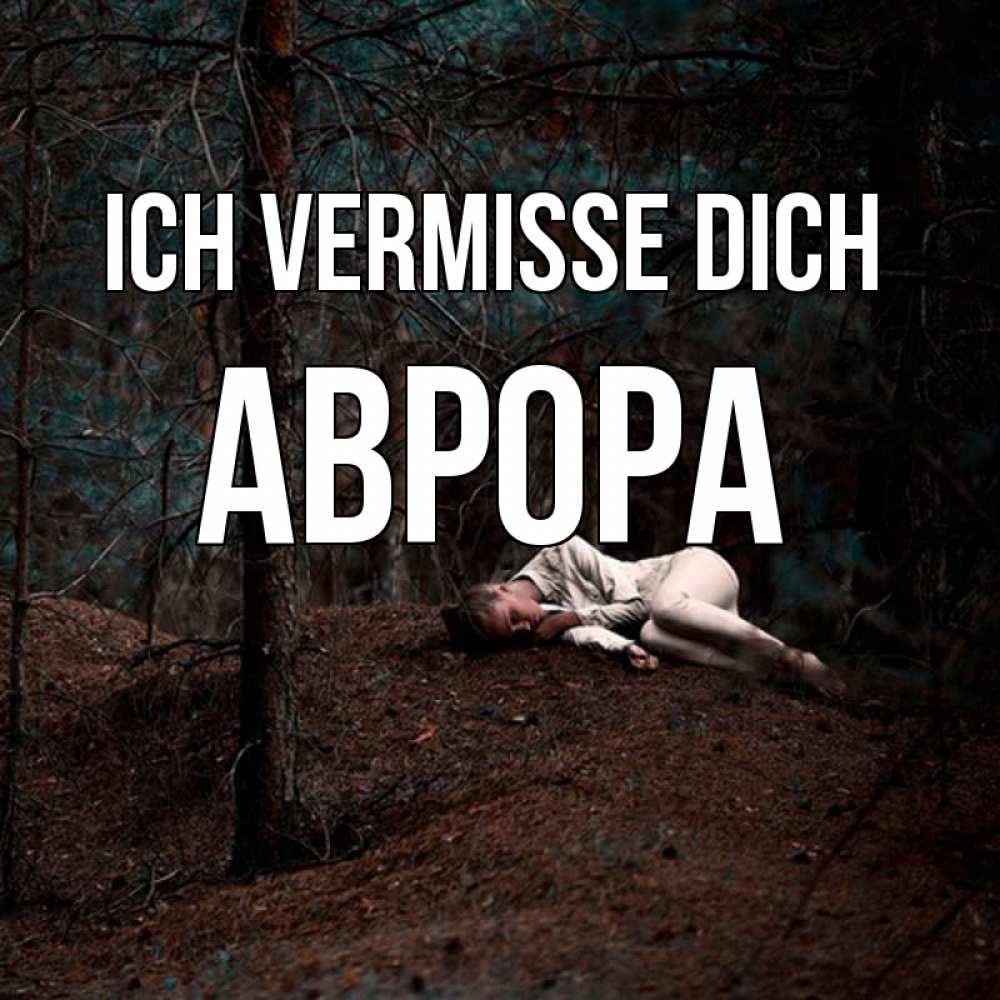 Открытка на каждый день с именем, Аврора Ich vermisse dich очень Прикольная открытка с пожеланием онлайн скачать бесплатно 