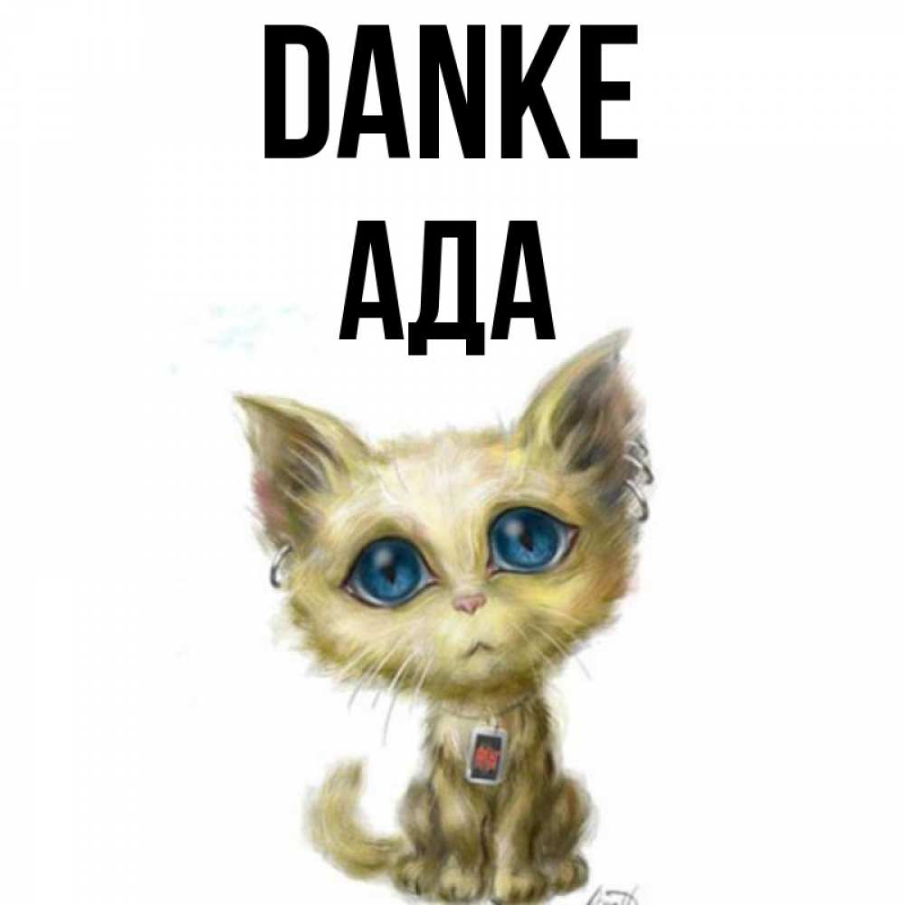 Открытка на каждый день с именем, Ада Danke рисованный кот благодарит вас Прикольная открытка с пожеланием онлайн скачать бесплатно 