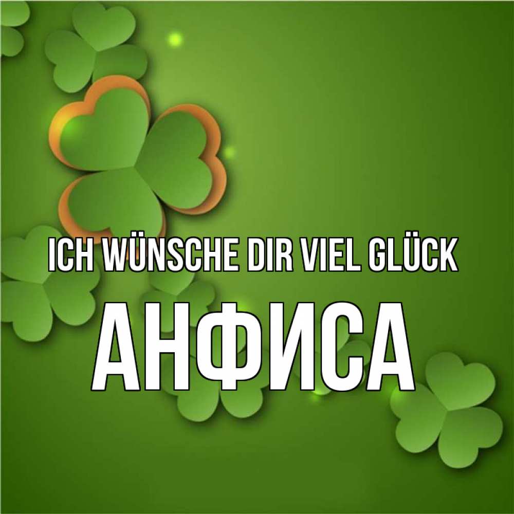 Открытка на каждый день с именем, Анфиса Ich wünsche dir viel Glück много трехлистных листочков клевера Прикольная открытка с пожеланием онлайн скачать бесплатно 