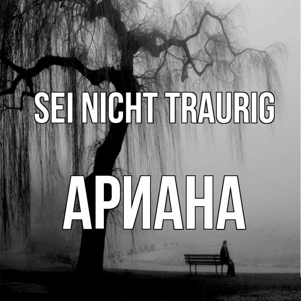 Открытка на каждый день с именем, Ариана Sei nicht traurig висящие ветки дерева и лавочка под деревом Прикольная открытка с пожеланием онлайн скачать бесплатно 