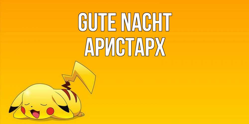 Открытка на каждый день с именем, Аристарх Gute Nacht Сладких снов открытка с покемоном Прикольная открытка с пожеланием онлайн скачать бесплатно 