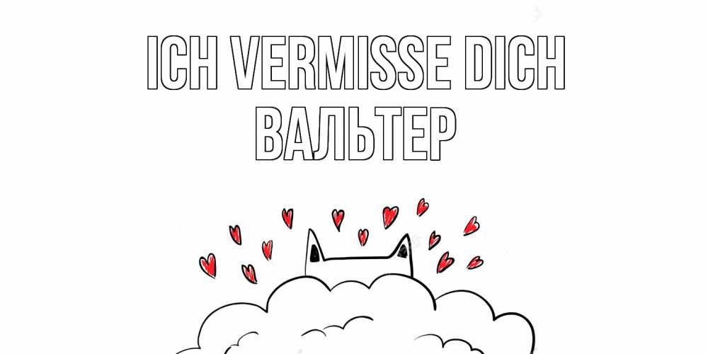 Открытка на каждый день с именем, Вальтер Ich vermisse dich котик скучает по тебе очень с сердечками Прикольная открытка с пожеланием онлайн скачать бесплатно 