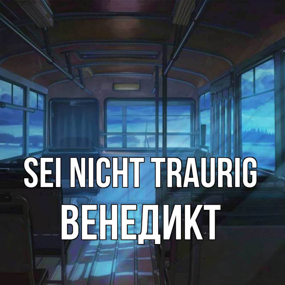 Открытка на каждый день с именем, Венедикт Sei nicht traurig страшилка Прикольная открытка с пожеланием онлайн скачать бесплатно 