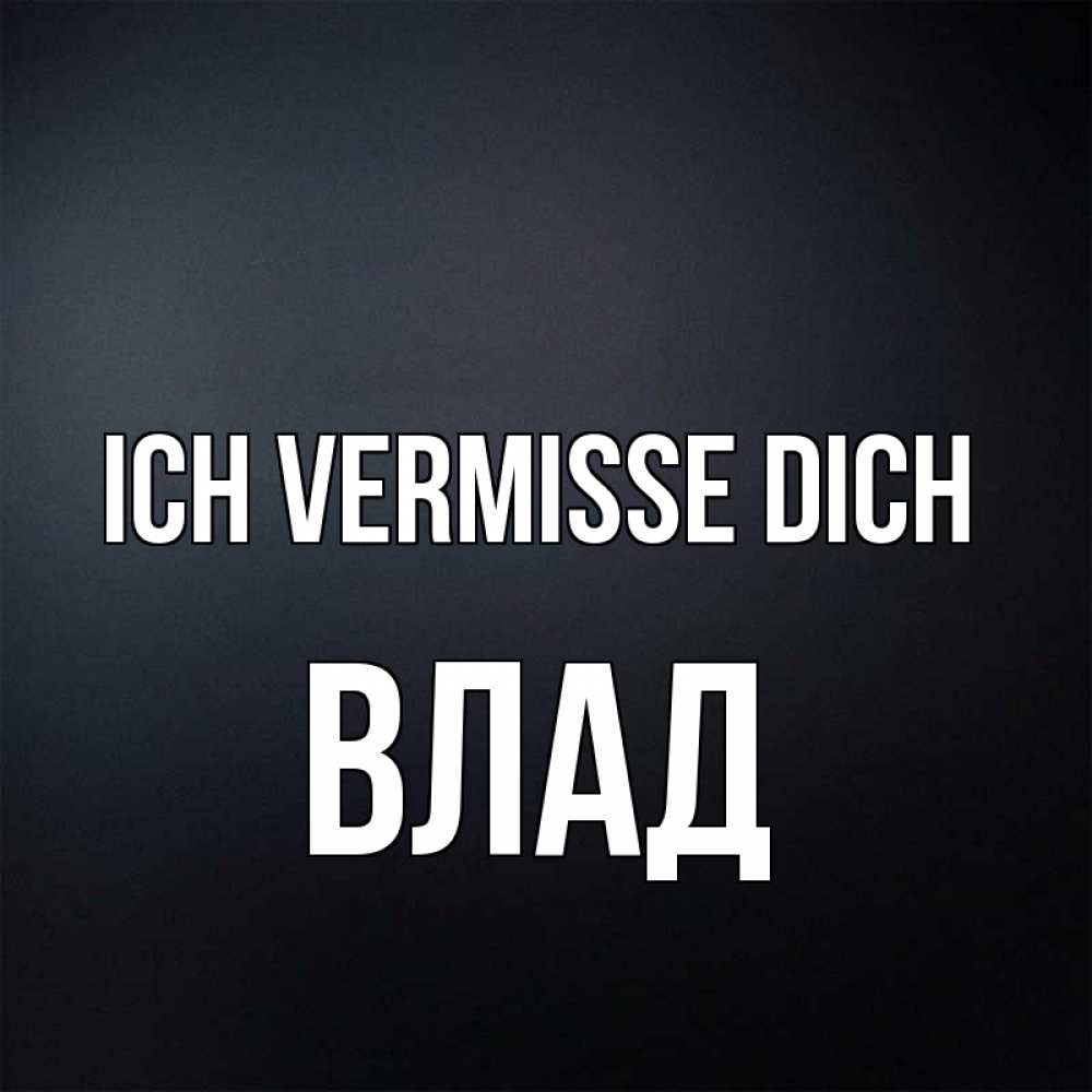 Открытка на каждый день с именем, Влад Ich vermisse dich с подписью Прикольная открытка с пожеланием онлайн скачать бесплатно 