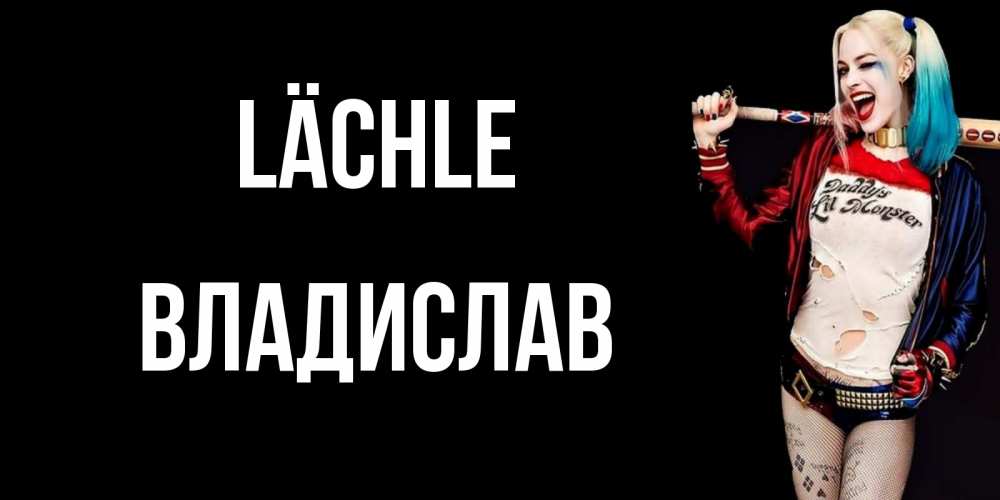 Открытка на каждый день с именем, Владислав Lächle пожелания быть позитивным Прикольная открытка с пожеланием онлайн скачать бесплатно 