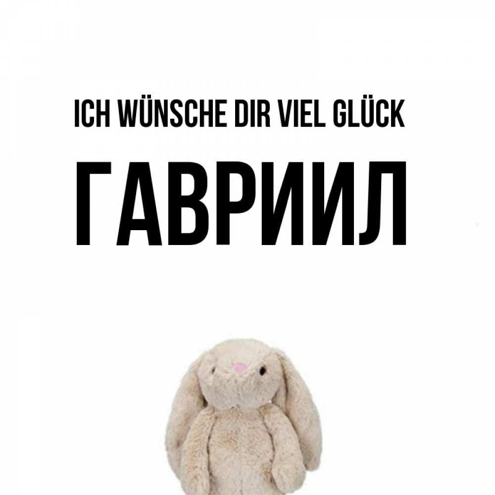 Открытка на каждый день с именем, Гавриил Ich wünsche dir viel Glück сайт создаватель открыток Прикольная открытка с пожеланием онлайн скачать бесплатно 