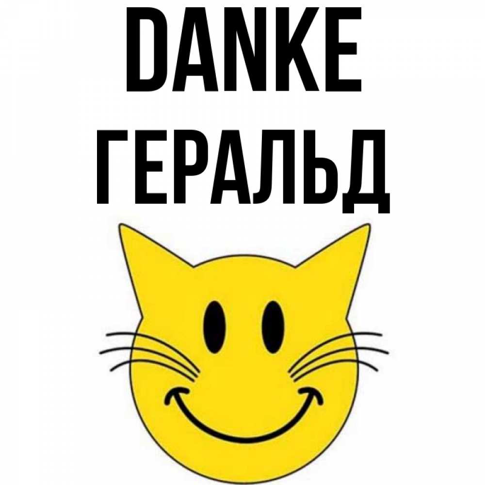 Открытка на каждый день с именем, Геральд Danke улыбающийся смайл кот Прикольная открытка с пожеланием онлайн скачать бесплатно 