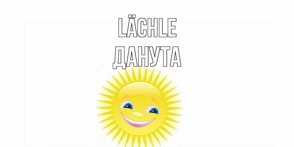 Открытка на каждый день с именем, Данута Lächle пожелания позитивные Прикольная открытка с пожеланием онлайн скачать бесплатно 