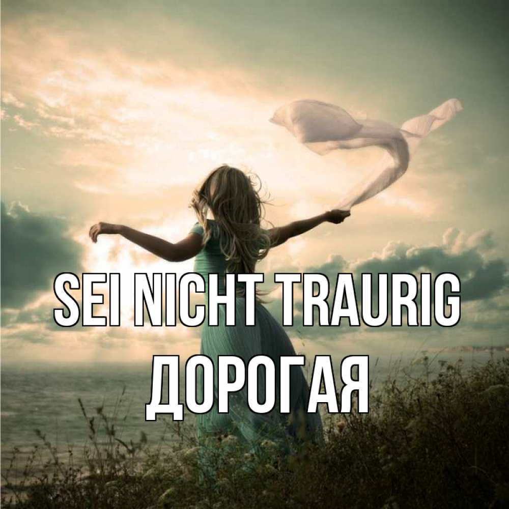 Открытка на каждый день с именем, Дорогая Sei nicht traurig красивая девушка  в платье Прикольная открытка с пожеланием онлайн скачать бесплатно 