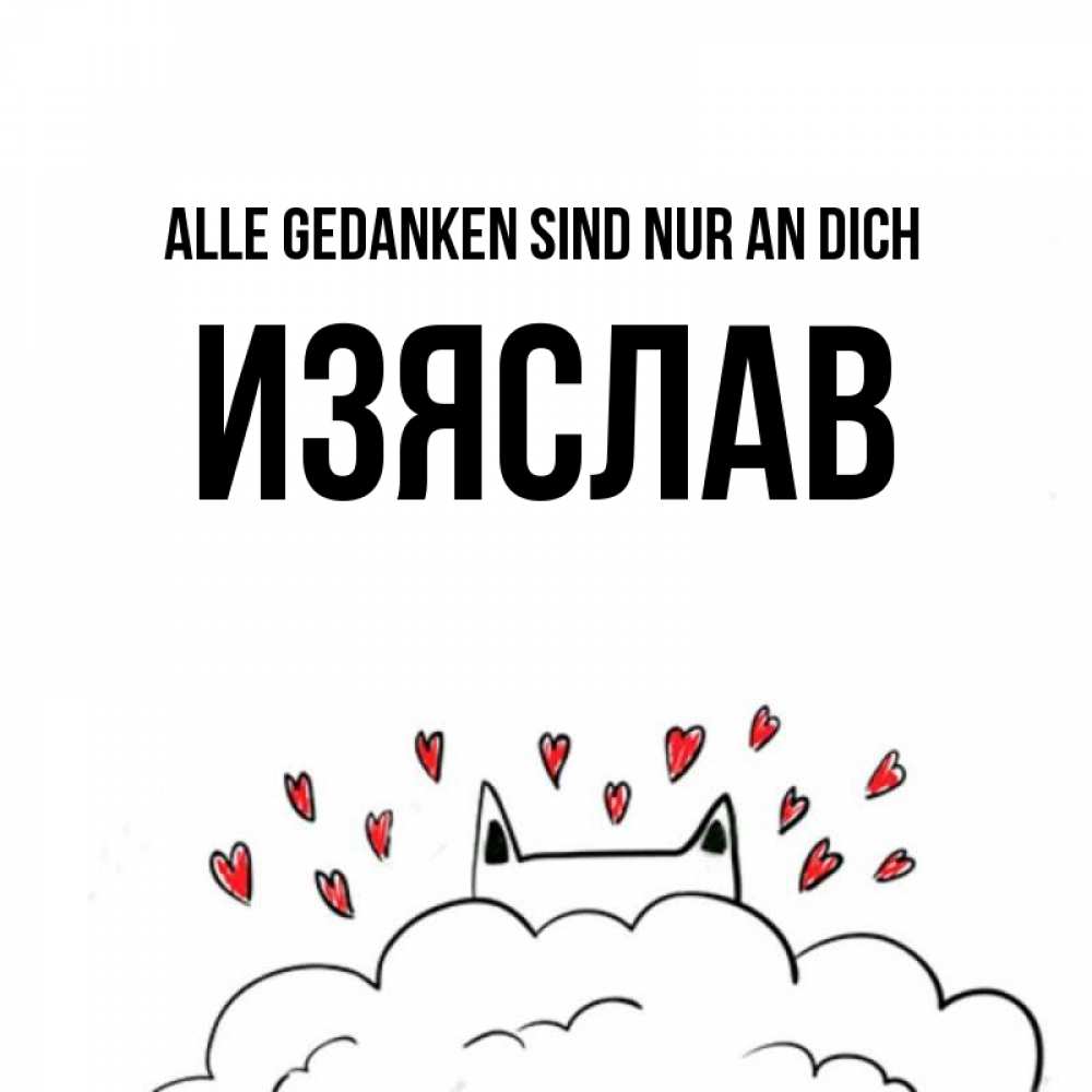 Открытка на каждый день с именем, Изяслав Alle Gedanken sind nur an dich кот за облаком Прикольная открытка с пожеланием онлайн скачать бесплатно 