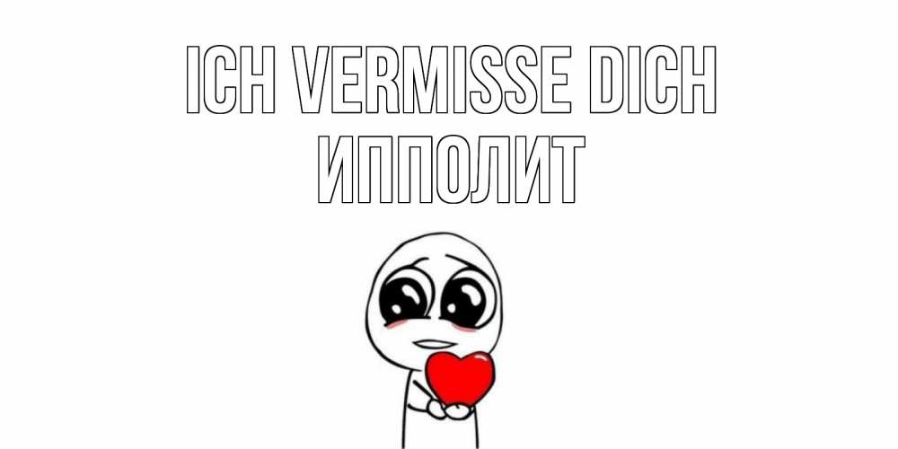 Открытка на каждый день с именем, Ипполит Ich vermisse dich я очень соскучился по тебе с тролль фейсом Прикольная открытка с пожеланием онлайн скачать бесплатно 
