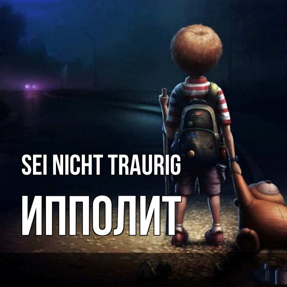 Открытка на каждый день с именем, Ипполит Sei nicht traurig мишка рюкзак ребенок Прикольная открытка с пожеланием онлайн скачать бесплатно 