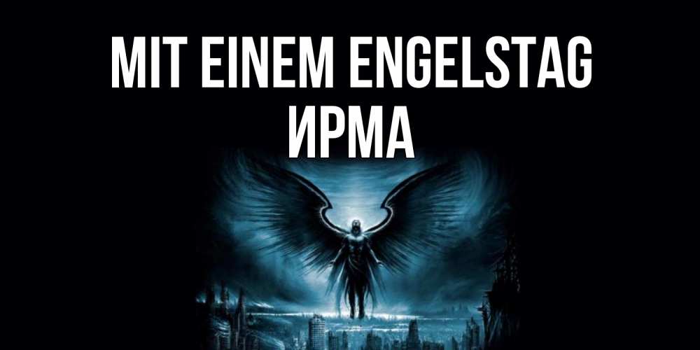 Открытка на каждый день с именем, Ирма Mit einem Engelstag ангел, день ангела Прикольная открытка с пожеланием онлайн скачать бесплатно 