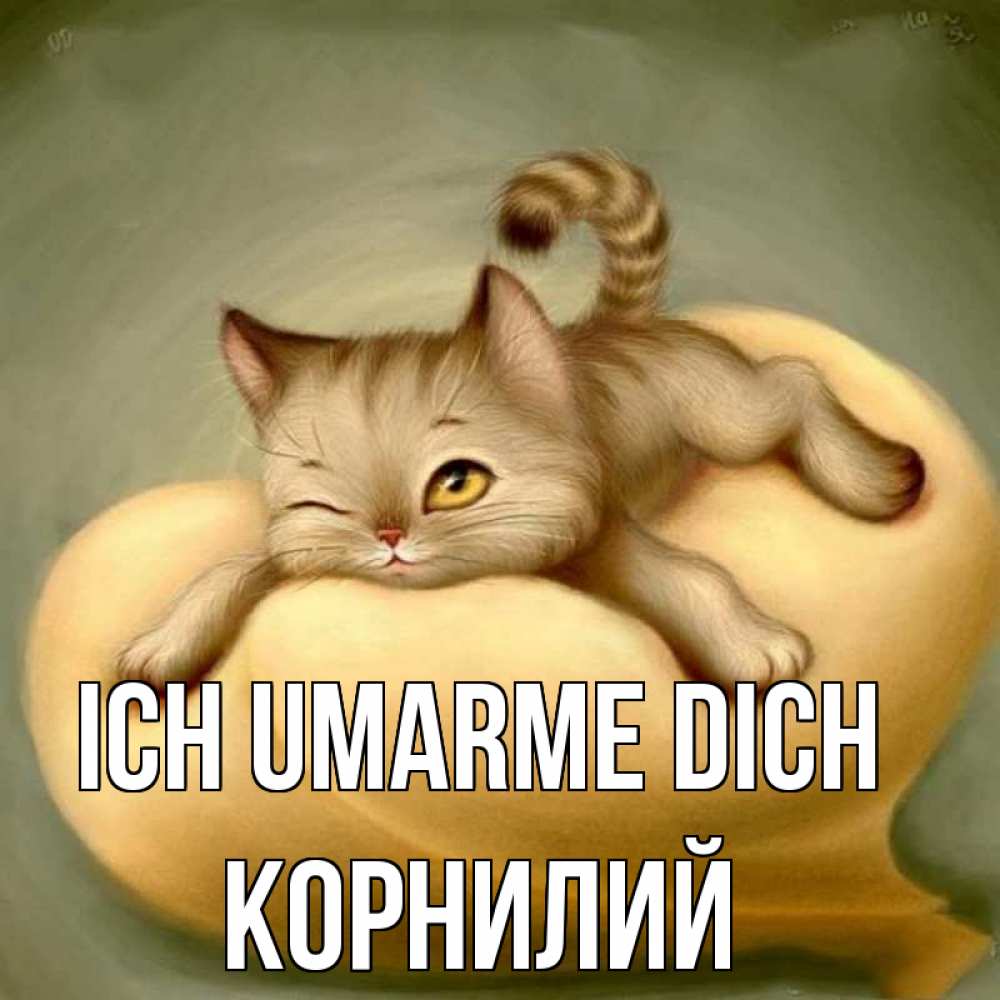 Открытка на каждый день с именем, Корнилий Ich umarme dich кошечка Прикольная открытка с пожеланием онлайн скачать бесплатно 