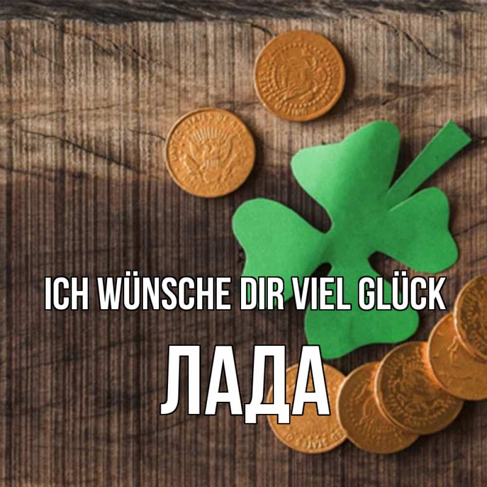 Открытка на каждый день с именем, Лада Ich wünsche dir viel Glück на удачу сегодня Прикольная открытка с пожеланием онлайн скачать бесплатно 