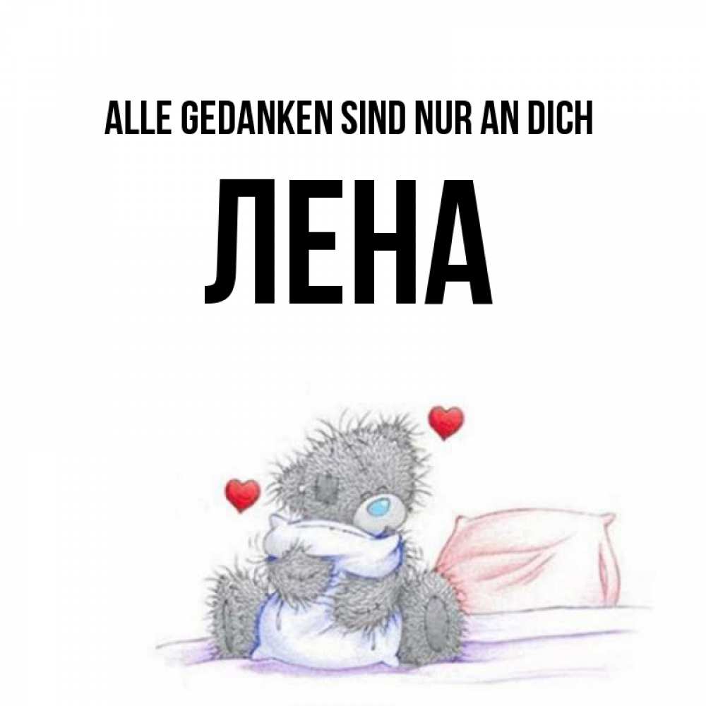 Открытка на каждый день с именем, Лена Alle Gedanken sind nur an dich мишка на кровати Прикольная открытка с пожеланием онлайн скачать бесплатно 