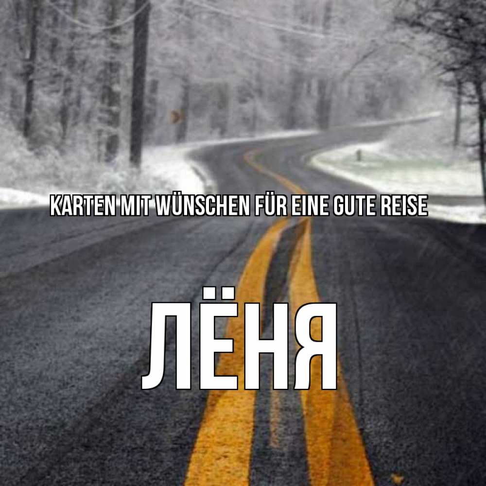 Открытка на каждый день с именем, Лёня Karten mit Wünschen für eine gute Reise хорошего вам путешествия Прикольная открытка с пожеланием онлайн скачать бесплатно 