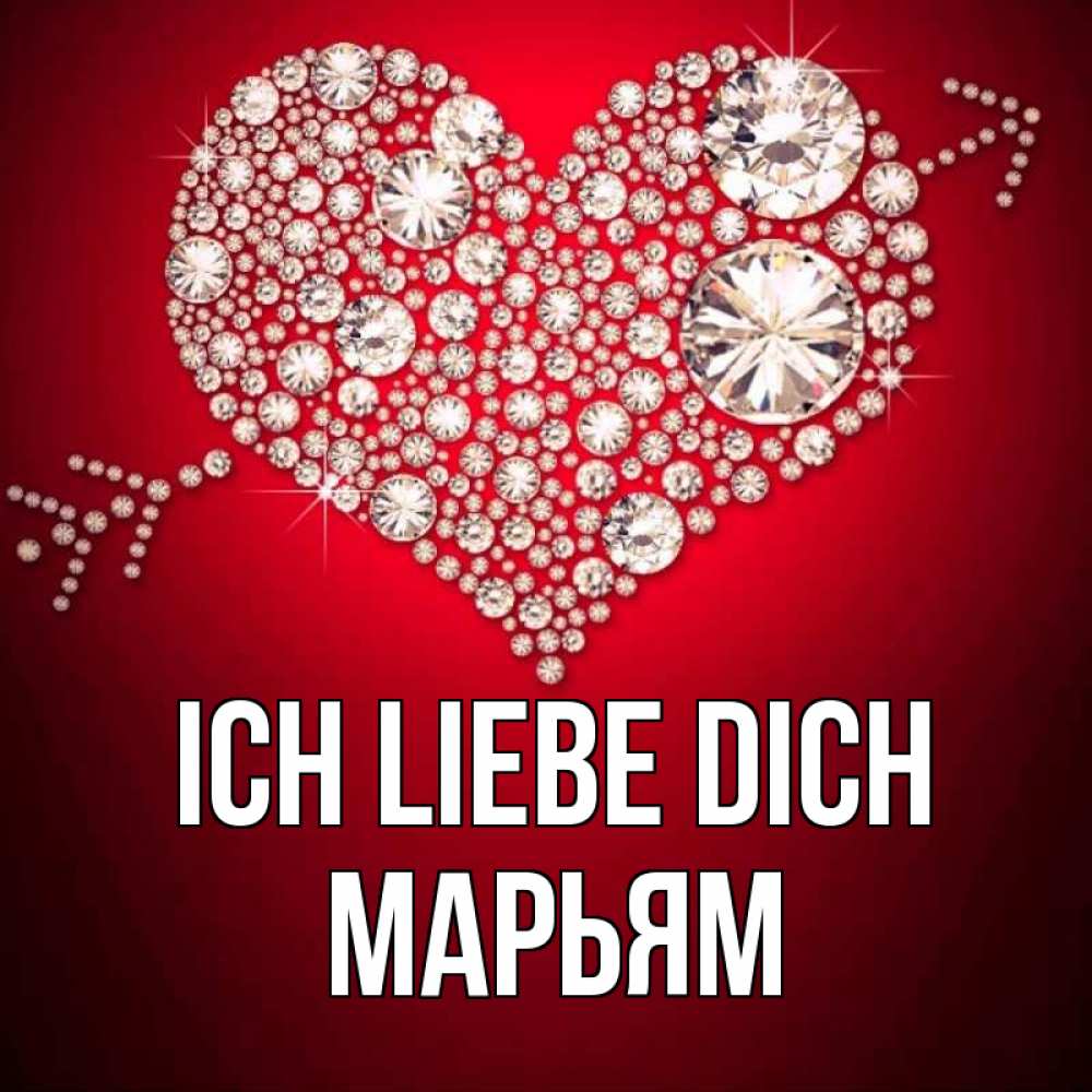 Открытка на каждый день с именем, Марьям Ich liebe dich стрела купидона Прикольная открытка с пожеланием онлайн скачать бесплатно 
