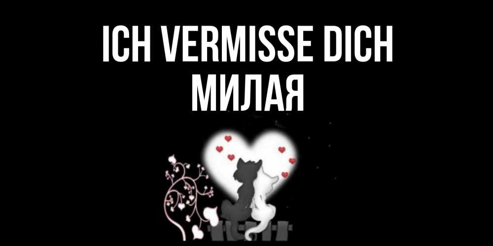 Открытка на каждый день с именем, Милая Ich vermisse dich коты Прикольная открытка с пожеланием онлайн скачать бесплатно 