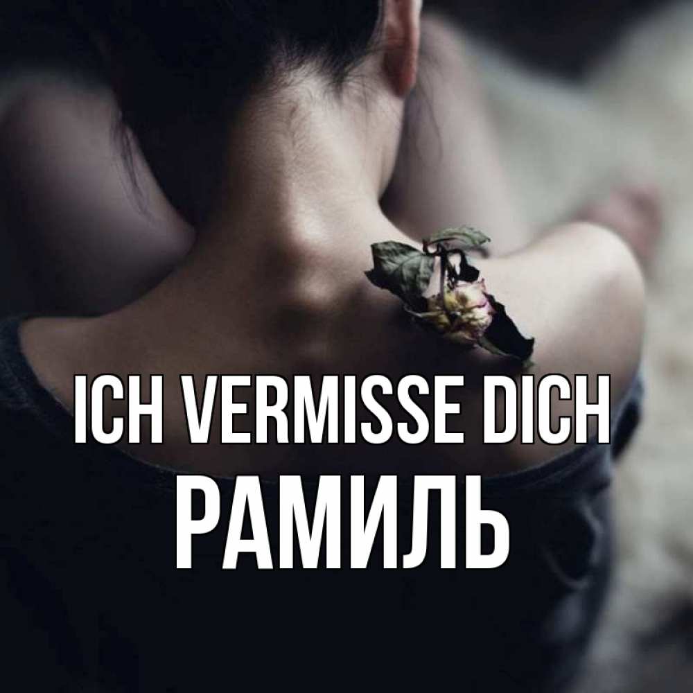 Открытка на каждый день с именем, Рамиль Ich vermisse dich засох цветок Прикольная открытка с пожеланием онлайн скачать бесплатно 
