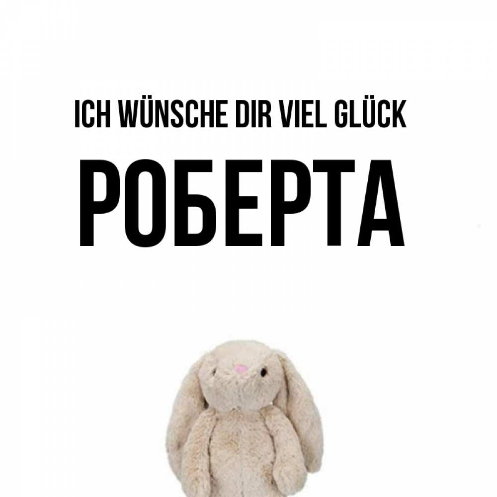 Открытка на каждый день с именем, Роберта Ich wünsche dir viel Glück сайт создаватель открыток Прикольная открытка с пожеланием онлайн скачать бесплатно 