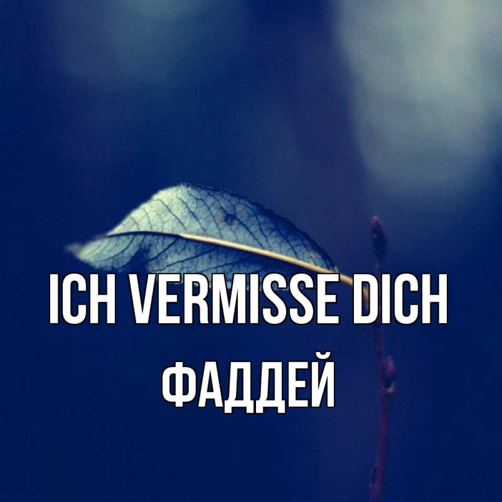 Открытка на каждый день с именем, Фаддей Ich vermisse dich одна ветка 1 Прикольная открытка с пожеланием онлайн скачать бесплатно 