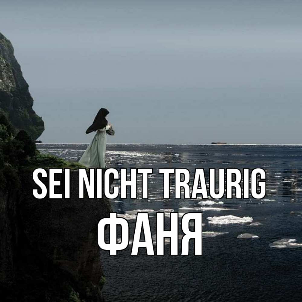 Открытка на каждый день с именем, Фаня Sei nicht traurig весна лед тает Прикольная открытка с пожеланием онлайн скачать бесплатно 