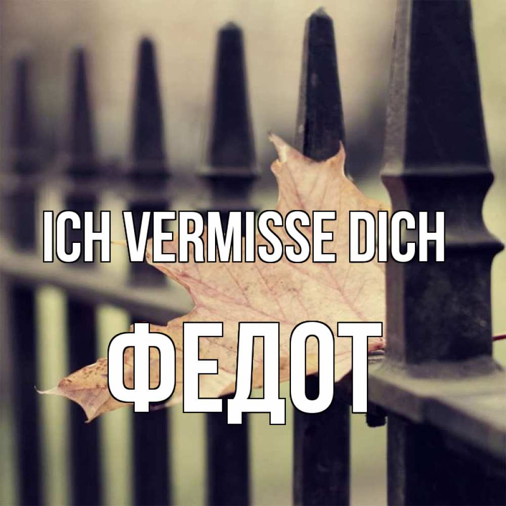 Открытка на каждый день с именем, Федот Ich vermisse dich очень скучно Прикольная открытка с пожеланием онлайн скачать бесплатно 