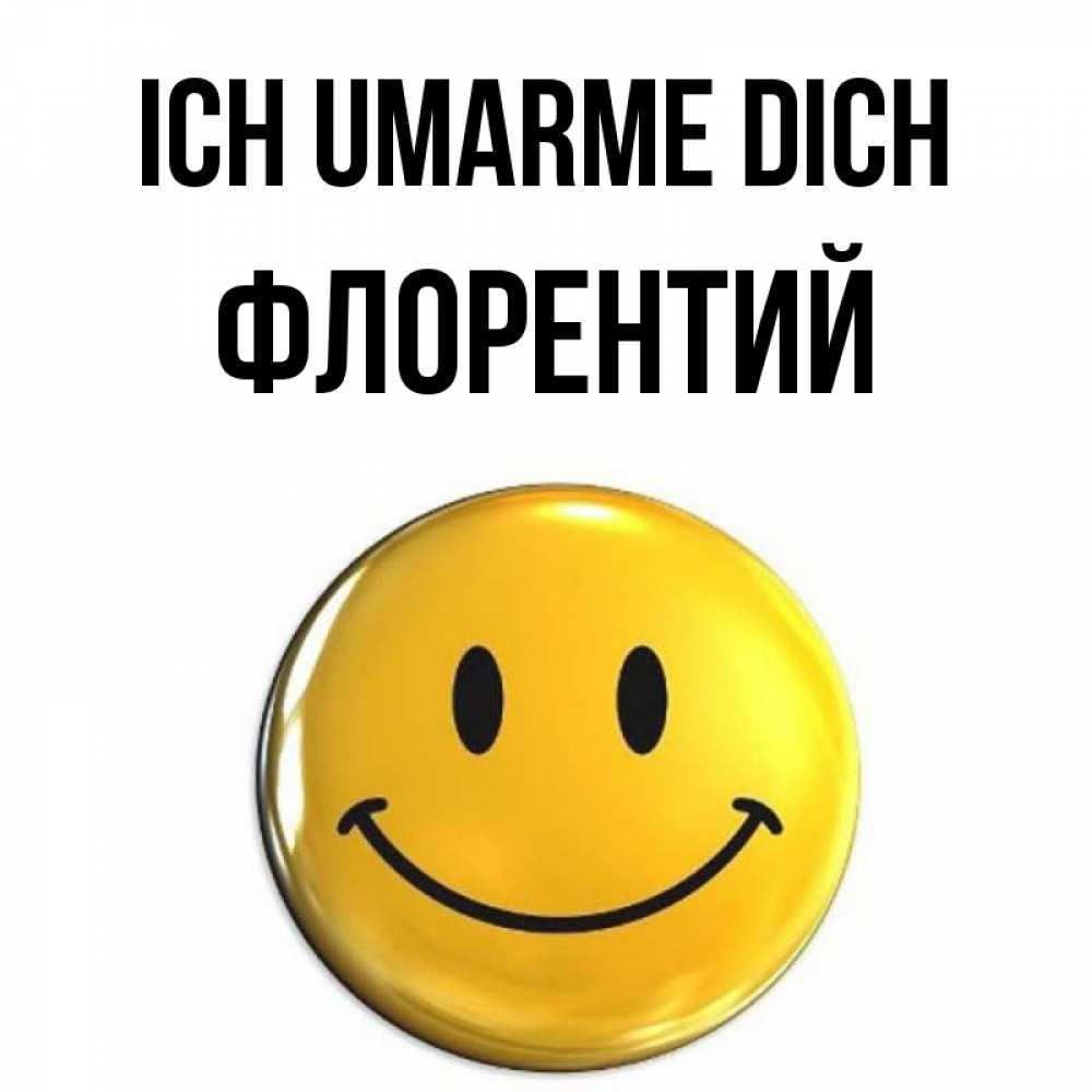 Открытка на каждый день с именем, Флорентий Ich umarme dich открытки которые можно подписывать онлайн по своему усмотрению бесплатно Прикольная открытка с пожеланием онлайн скачать бесплатно 