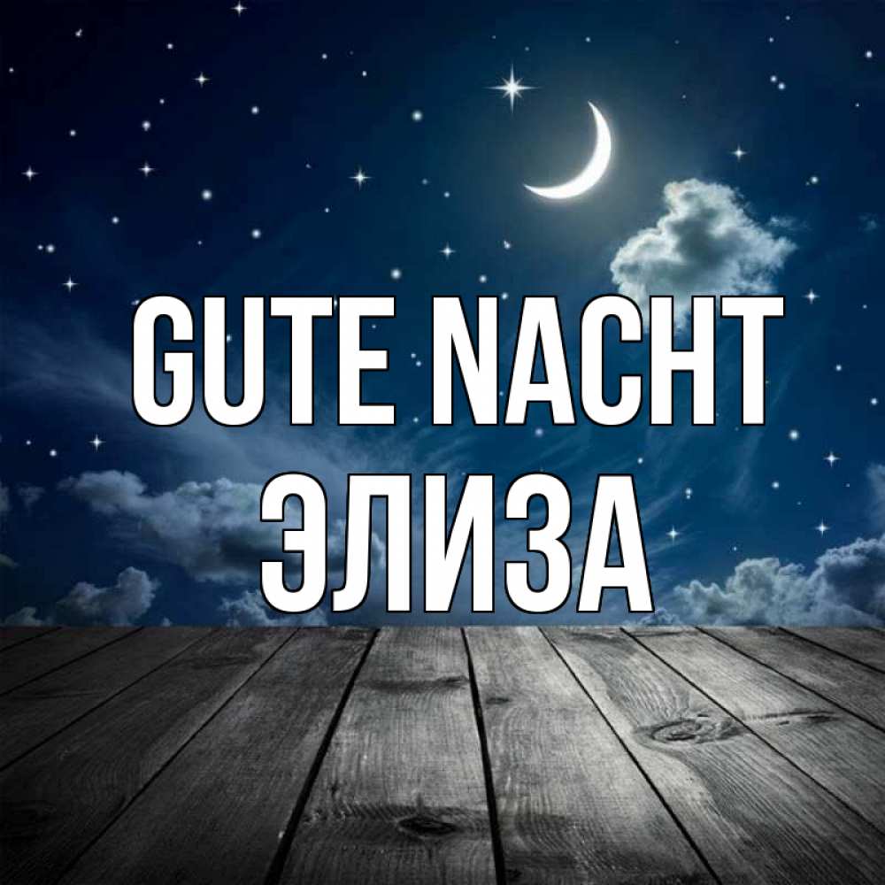 Открытка на каждый день с именем, Элиза Gute Nacht месяц и звезда Прикольная открытка с пожеланием онлайн скачать бесплатно 