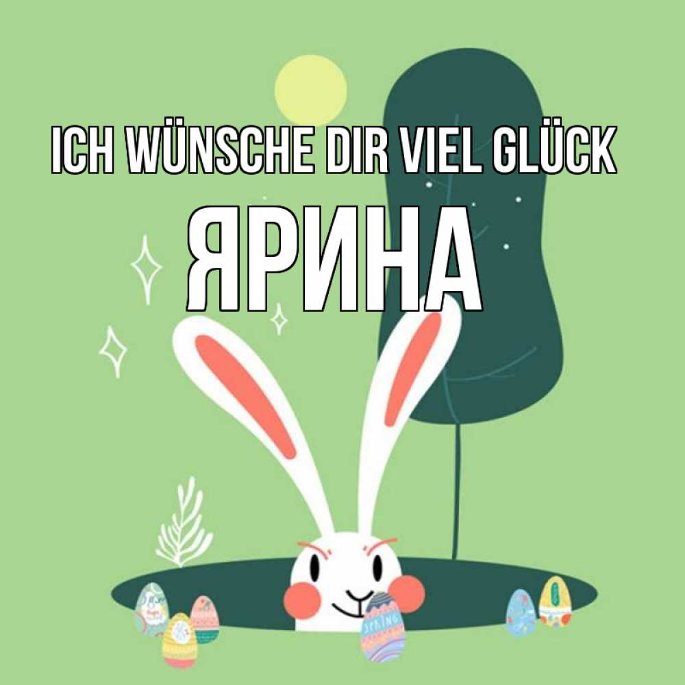 Открытка на каждый день с именем, Ярина Ich wünsche dir viel Glück заяц Прикольная открытка с пожеланием онлайн скачать бесплатно 