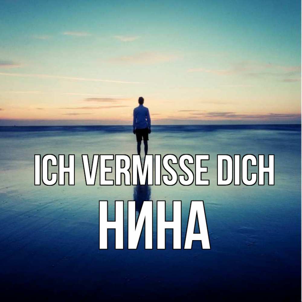 Открытка на каждый день с именем, Нина Ich vermisse dich зима Прикольная открытка с пожеланием онлайн скачать бесплатно 