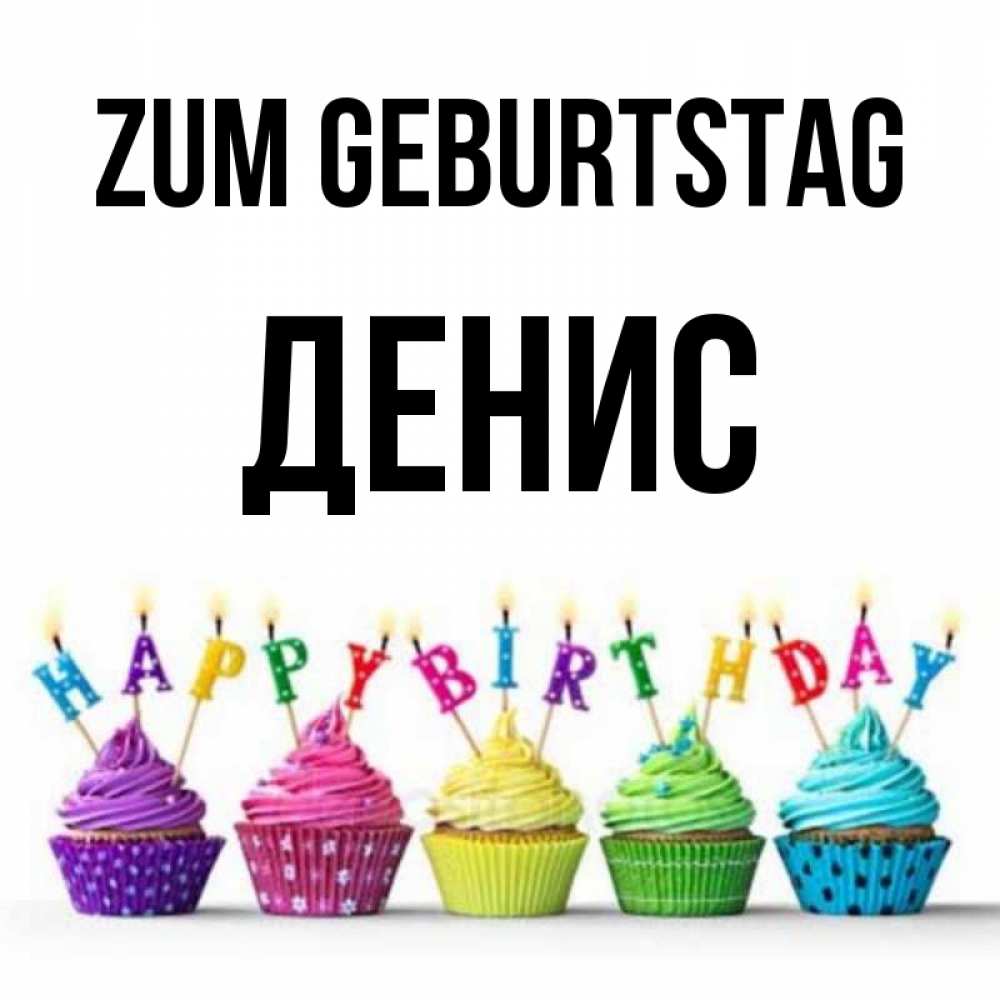 Открытка на каждый день с именем, Денис Zum Geburtstag открытка ко дню рождения с разноцветными вкусняшками Прикольная открытка с пожеланием онлайн скачать бесплатно 
