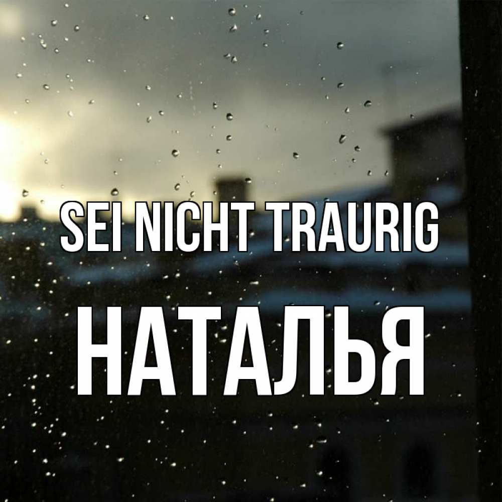 Открытка на каждый день с именем, Наталья Sei nicht traurig вид на крыши Прикольная открытка с пожеланием онлайн скачать бесплатно 