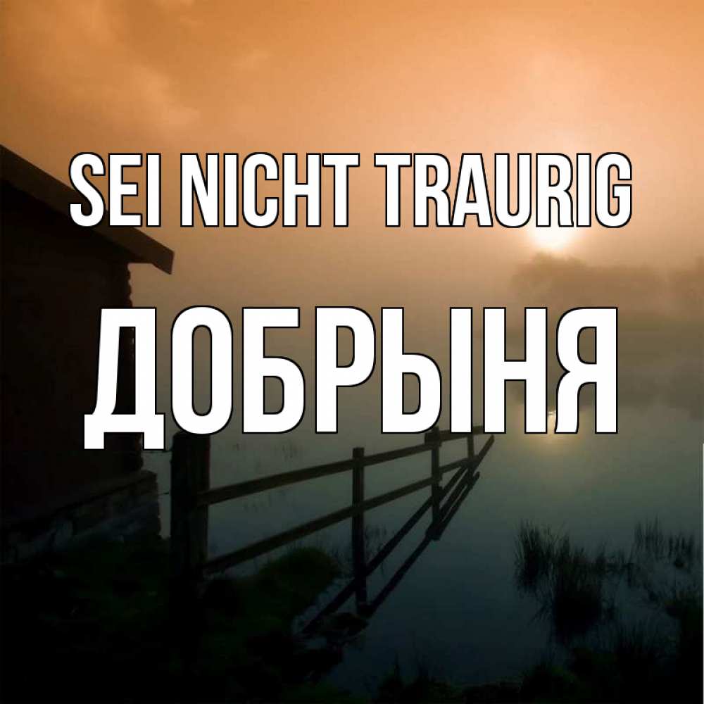 Открытка на каждый день с именем, Добрыня Sei nicht traurig дом у озера Прикольная открытка с пожеланием онлайн скачать бесплатно 