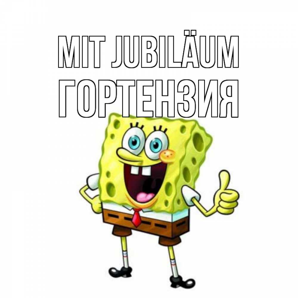 Открытка на каждый день с именем, Гортензия Mit Jubiläum герои мультфильмов Прикольная открытка с пожеланием онлайн скачать бесплатно 