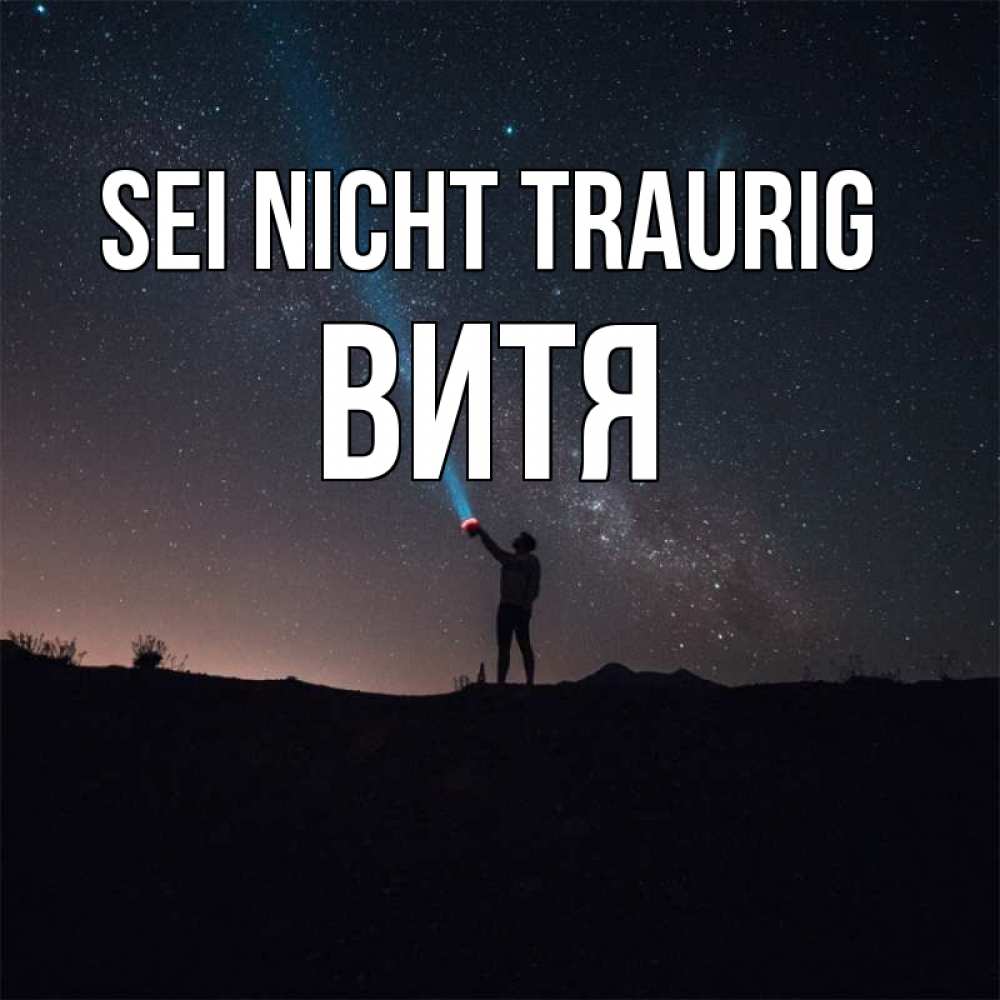 Открытка на каждый день с именем, Витя Sei nicht traurig луч света и млечный путь Прикольная открытка с пожеланием онлайн скачать бесплатно 