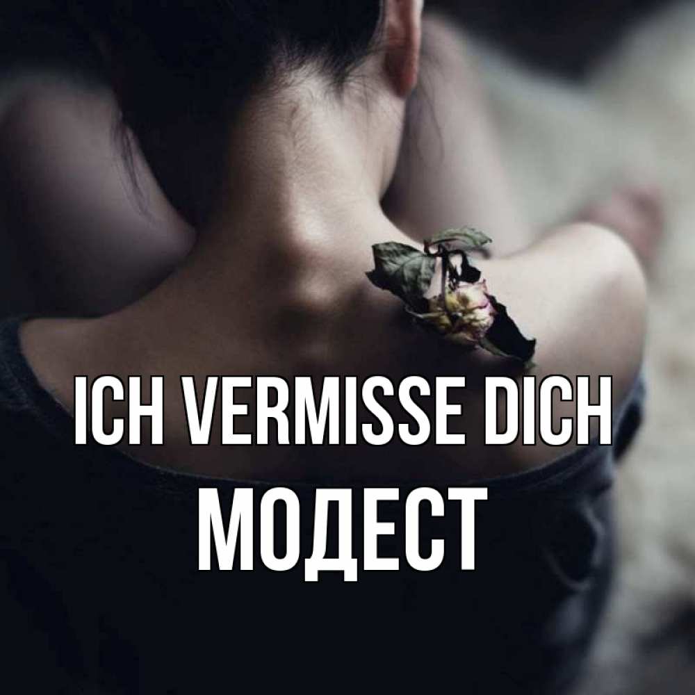 Открытка на каждый день с именем, Модест Ich vermisse dich засох цветок Прикольная открытка с пожеланием онлайн скачать бесплатно 