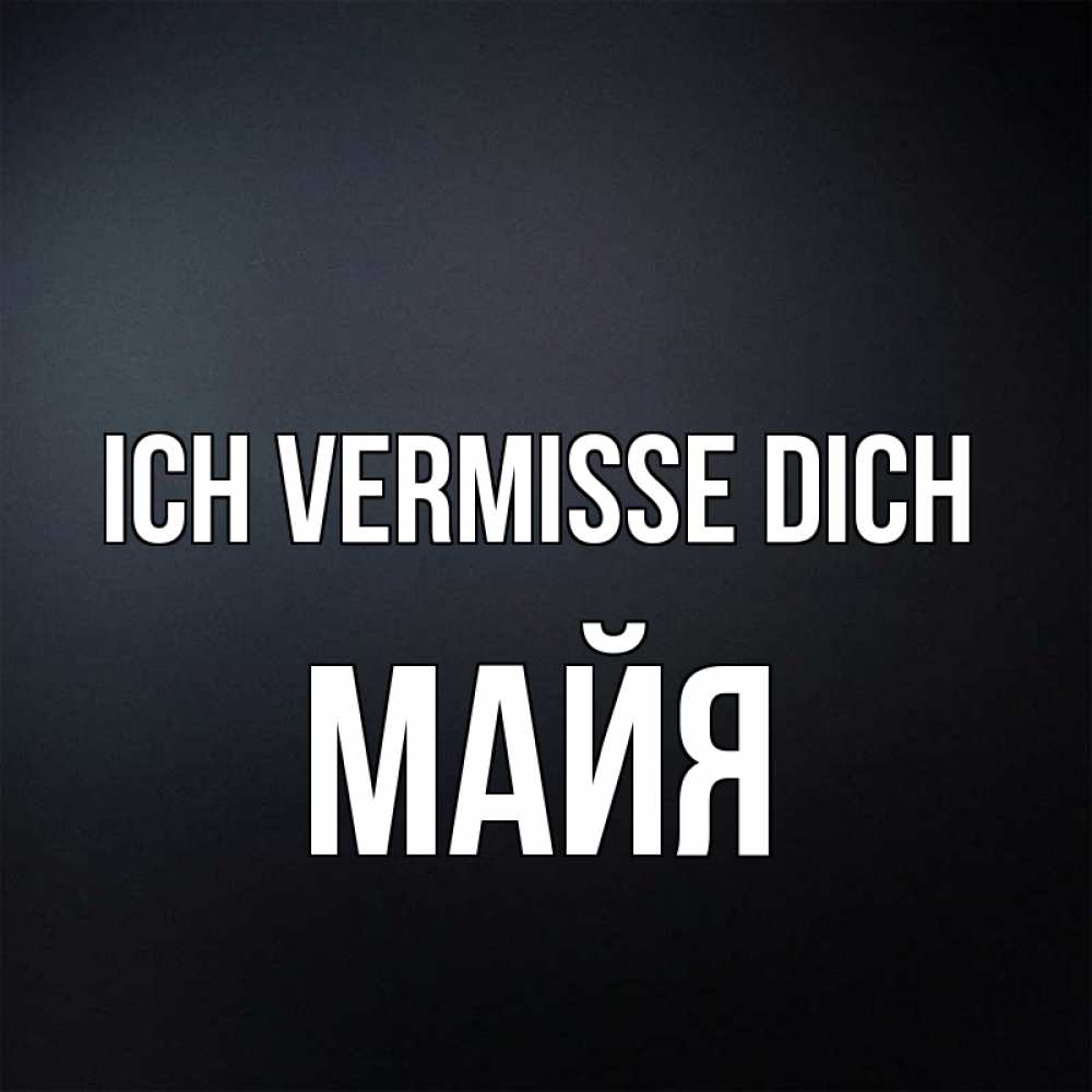 Открытка на каждый день с именем, Майя Ich vermisse dich с подписью Прикольная открытка с пожеланием онлайн скачать бесплатно 