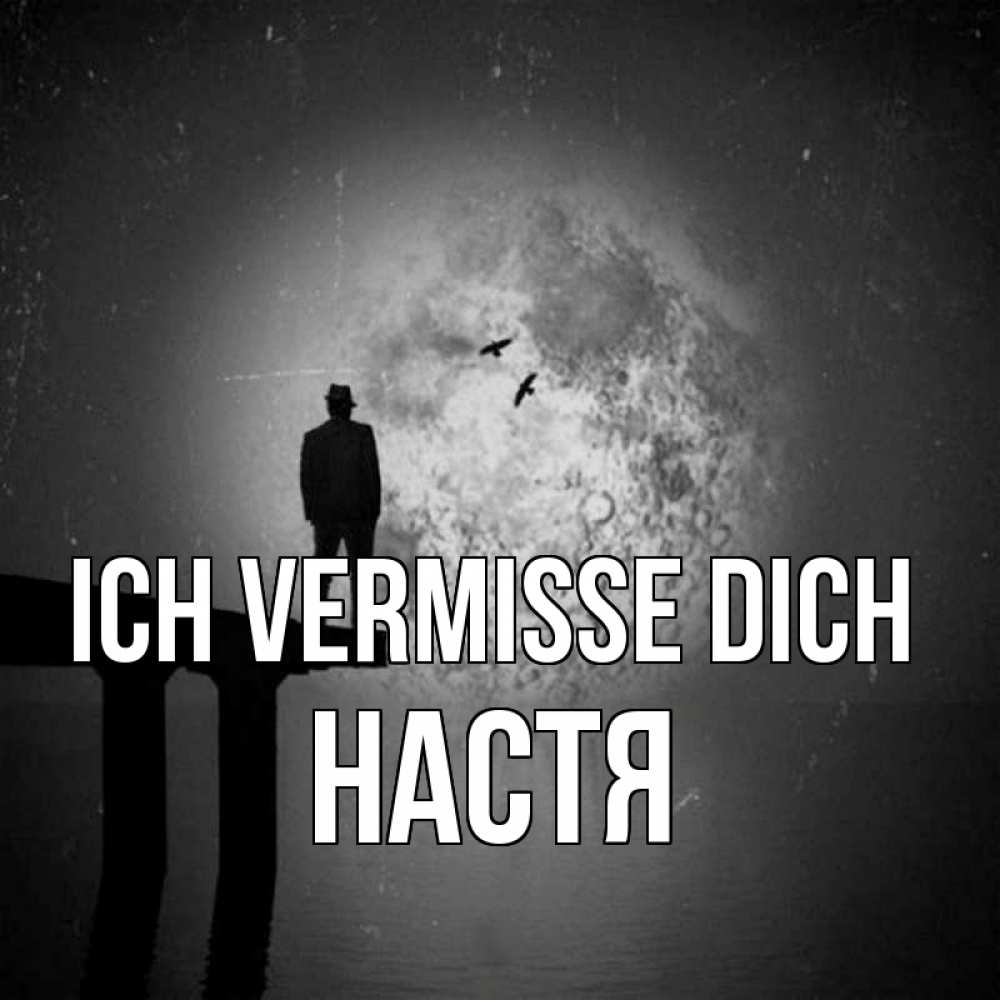 Открытка на каждый день с именем, Настя Ich vermisse dich мост 1 Прикольная открытка с пожеланием онлайн скачать бесплатно 