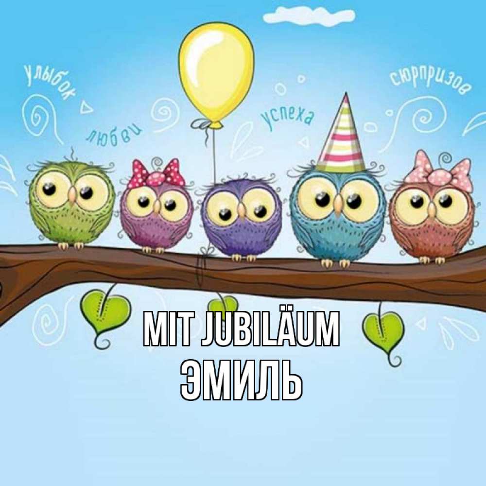 Открытка на каждый день с именем, Эмиль Mit Jubiläum совы Прикольная открытка с пожеланием онлайн скачать бесплатно 