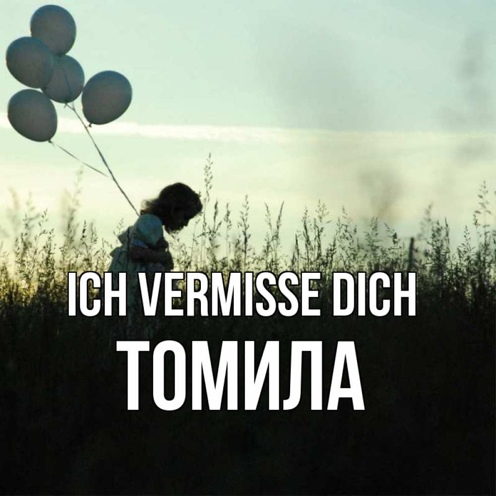 Открытка на каждый день с именем, Томила Ich vermisse dich приходи ко мне и давай дружить Прикольная открытка с пожеланием онлайн скачать бесплатно 