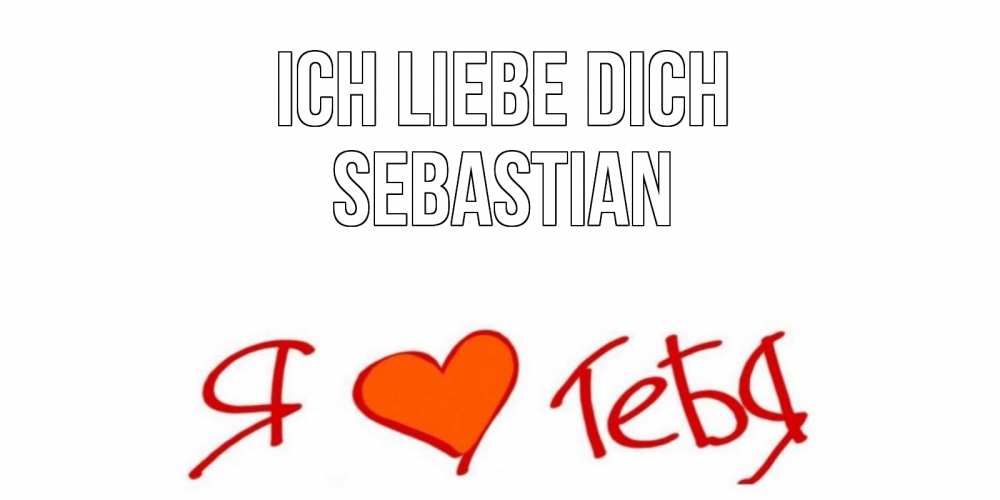 Открытка на каждый день с именем, Sebastian Ich liebe dich Люблю Прикольная открытка с пожеланием онлайн скачать бесплатно 