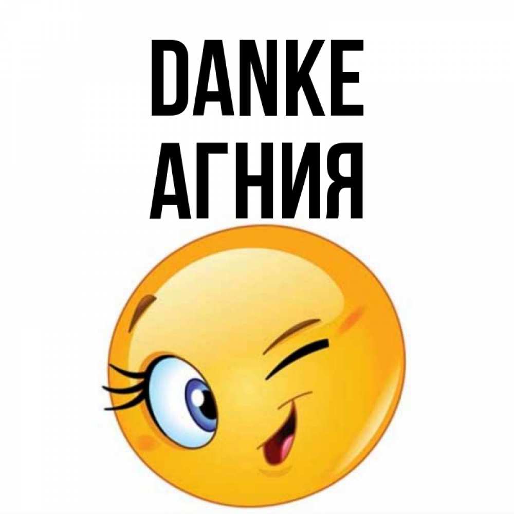Открытка на каждый день с именем, Агния Danke открытка с подмигивающим смайлом Прикольная открытка с пожеланием онлайн скачать бесплатно 