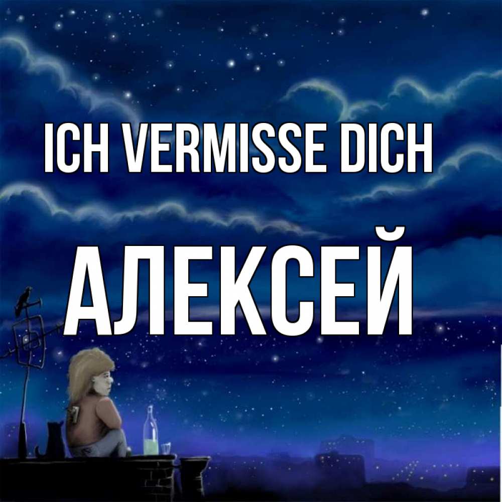 Открытка на каждый день с именем, Алексей Ich vermisse dich на крыше 1 Прикольная открытка с пожеланием онлайн скачать бесплатно 